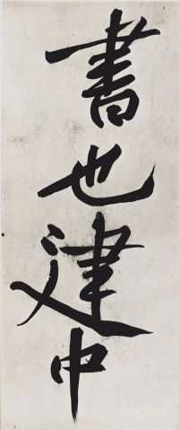 经伏波神祠-墨迹 - 第39页
