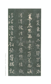 真草千字文-关中本 - 第23页