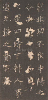 虞恭公碑-清内府旧藏 - 第18页