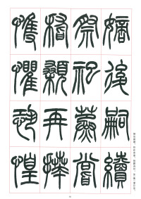 篆书千字文 - 第56页