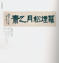 吴昌硕书法全集-卷三 - 第187页