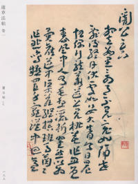 蘧草法帖-卷一 - 第78页