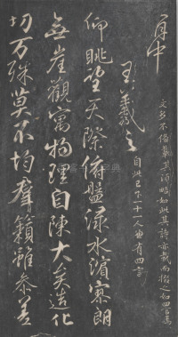 戏鸿堂法帖-东京大学图书馆-卷十 - 第17页