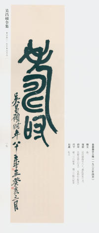 吴昌硕书法全集-卷三 - 第13页