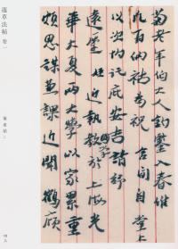 蘧草法帖-卷一 - 第2页