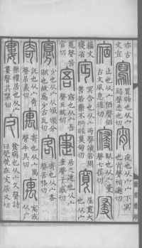 说文解字真本-大兴朱筠重刻本-卷三 - 第155页