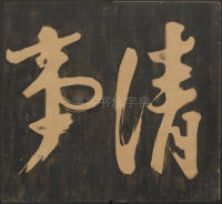 宝贤堂集古法帖-哈佛大学-卷一 - 第4页