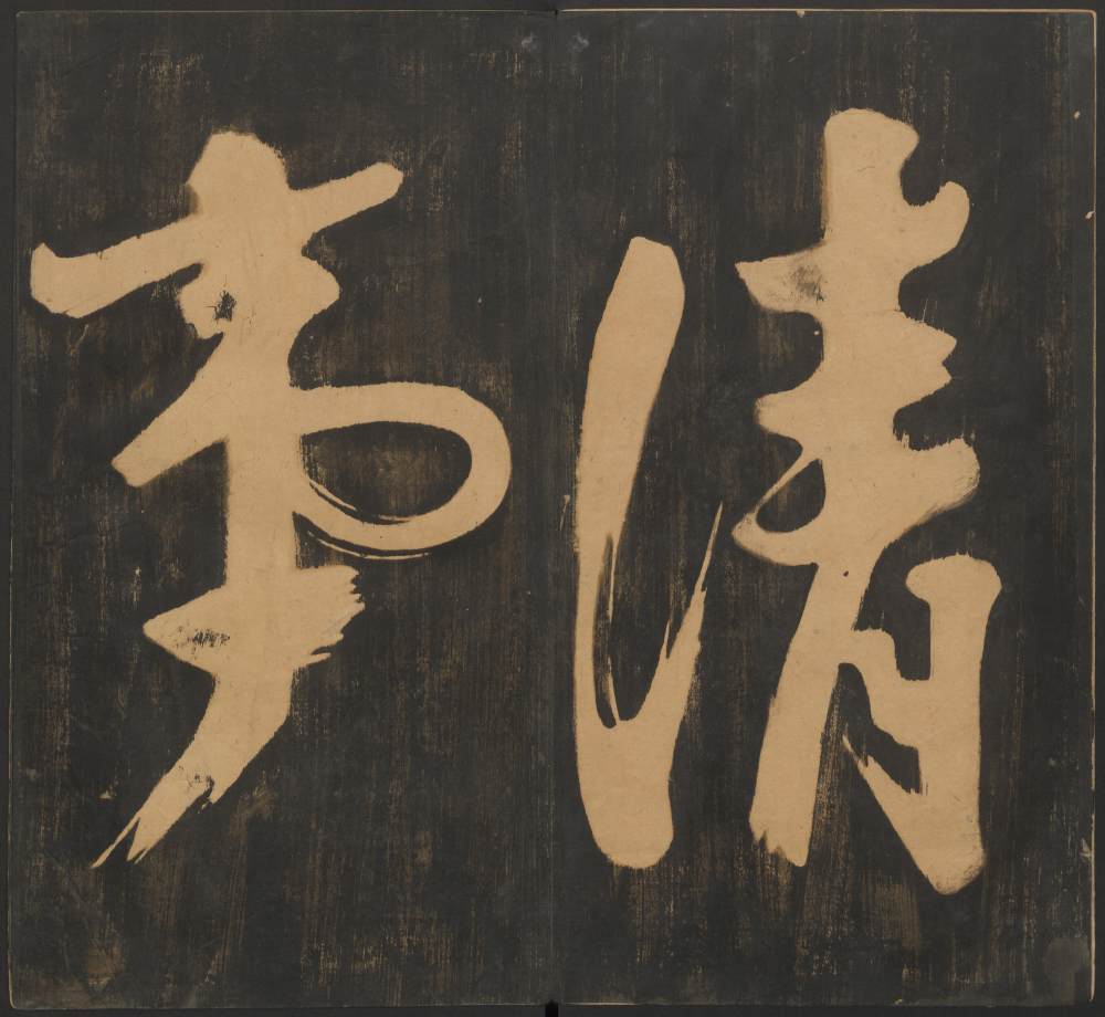 宝贤堂集古法帖-哈佛大学-卷一 - 第4页