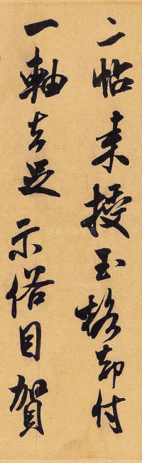 贺铸帖 - 第4页