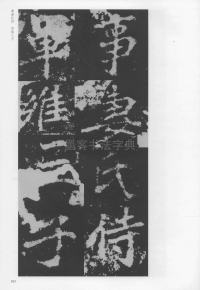 刁遵墓志 - 第103页