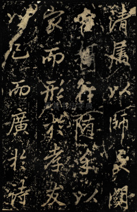 麓山寺碑 - 第44页