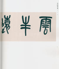 吴昌硕书法全集-卷二 - 第73页