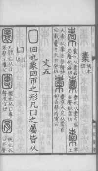 说文解字真本-大兴朱筠重刻本-卷三 - 第81页