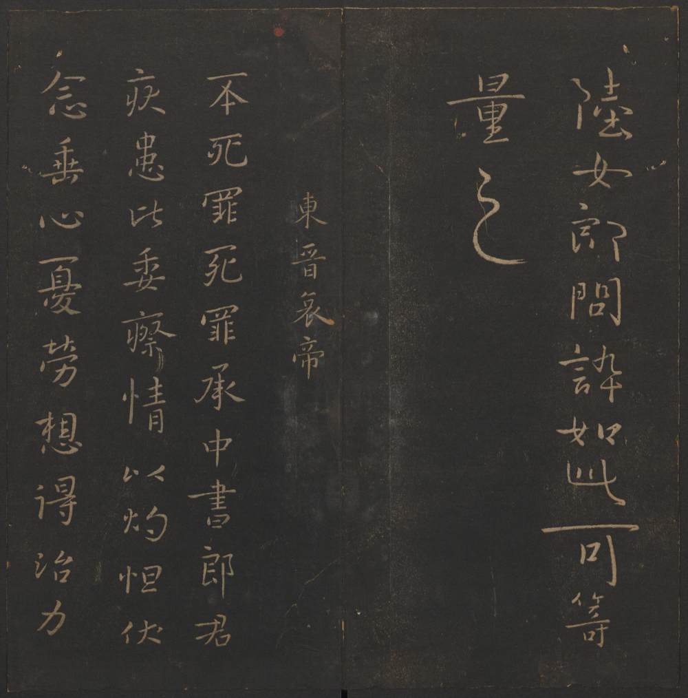 玉烟堂法帖-卷二 - 第5页