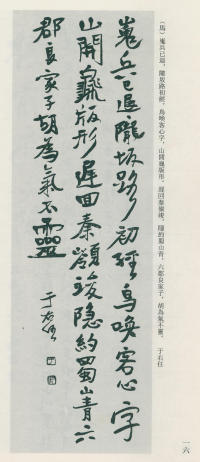 于右任书法全集-卷八 - 第16页