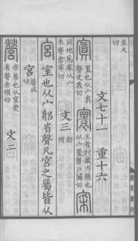 说文解字真本-大兴朱筠重刻本-卷三 - 第157页