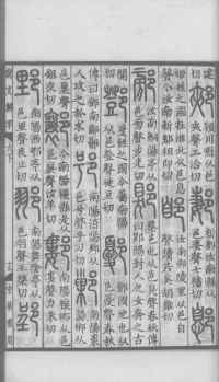 说文解字真本-大兴朱筠重刻本-卷三 - 第96页