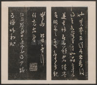 刘园集帖-宋贤四十五种-戊 - 第24页