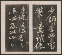 刘园集帖-宋贤四十五种-乙 - 第25页