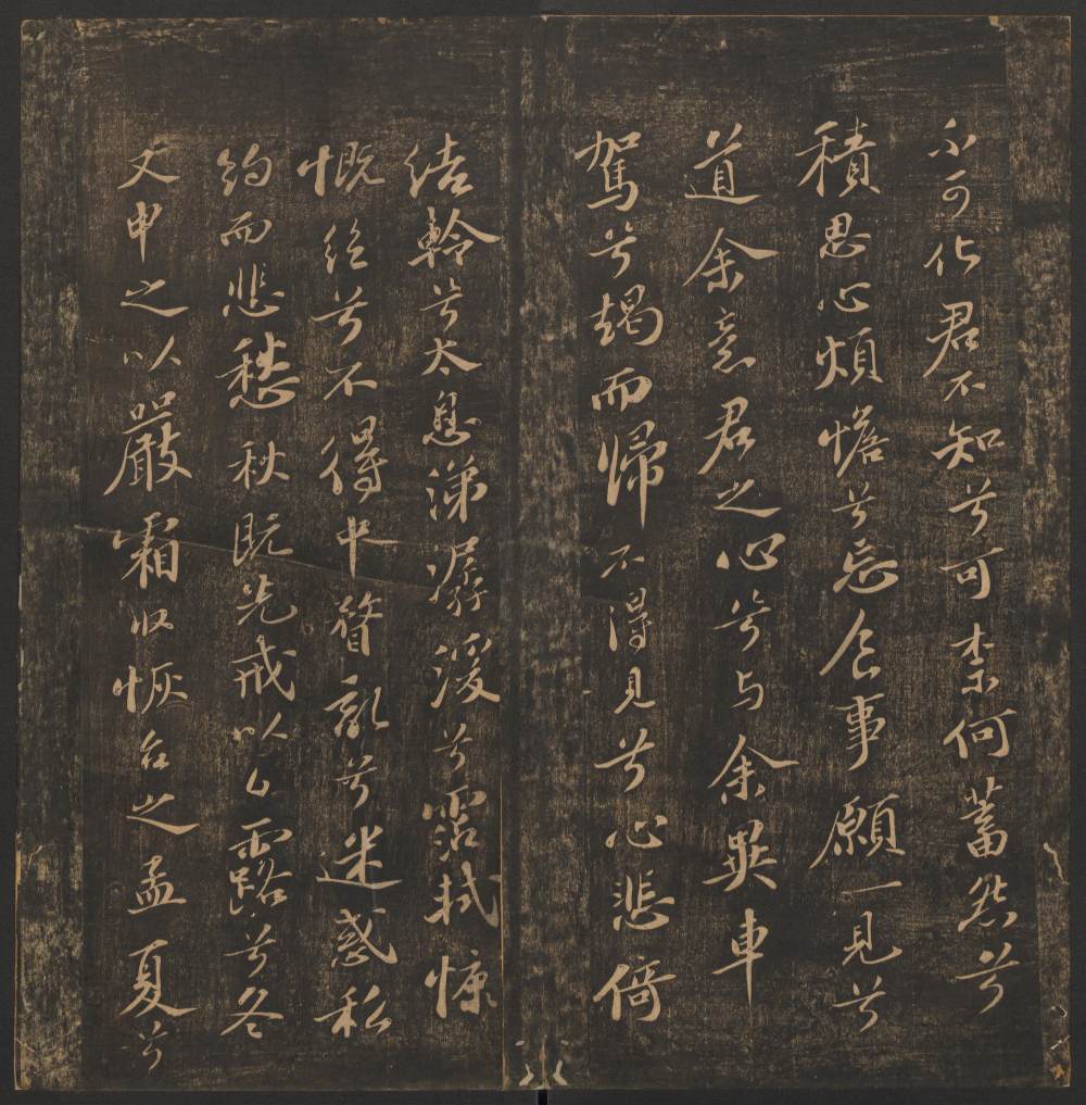郁冈斋墨妙法帖-卷十 - 第4页