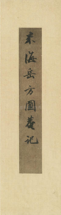 方圆庵记 - 第1页