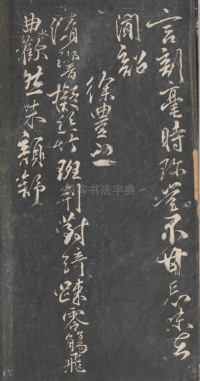 戏鸿堂法帖-东京大学图书馆-卷十 - 第21页