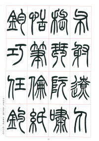 篆书千字文 - 第59页