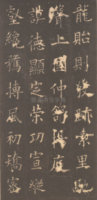 虞恭公碑-清内府旧藏 - 第27页