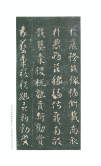 真草千字文-关中本 - 第35页