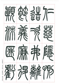 篆书千字文 - 第25页