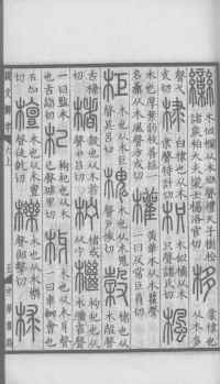 说文解字真本-大兴朱筠重刻本-卷三 - 第44页