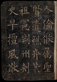 化度寺碑-敦煌残本之四 - 第11页