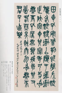 吴昌硕书法全集-卷三 - 第95页