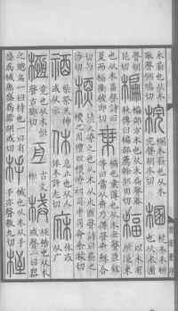 说文解字真本-大兴朱筠重刻本-卷三 - 第65页