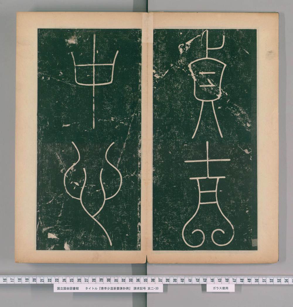 谦卦碑-下 - 第5页