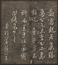 快雪堂法帖-卷五 - 第16页