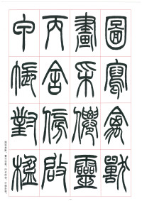 篆书千字文 - 第29页