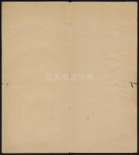 墨缘堂藏真-卷七 - 第2页