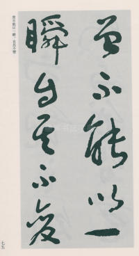 于右任书法全集-卷二五 - 第77页