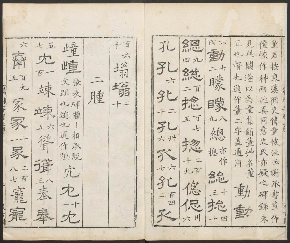 汉隶字源-卷三 - 第4页