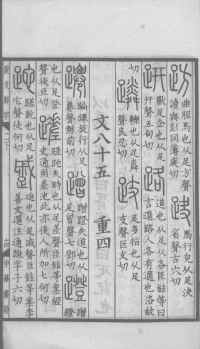 说文解字真本-大兴朱筠重刻本-卷一 - 第176页