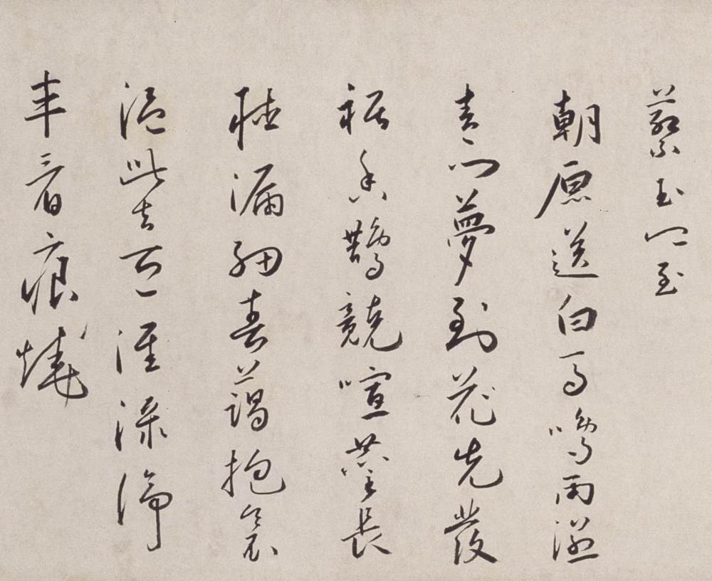 临解缙诗卷 - 第4页