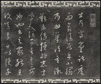 三希堂法帖-卷廿三 - 第7页