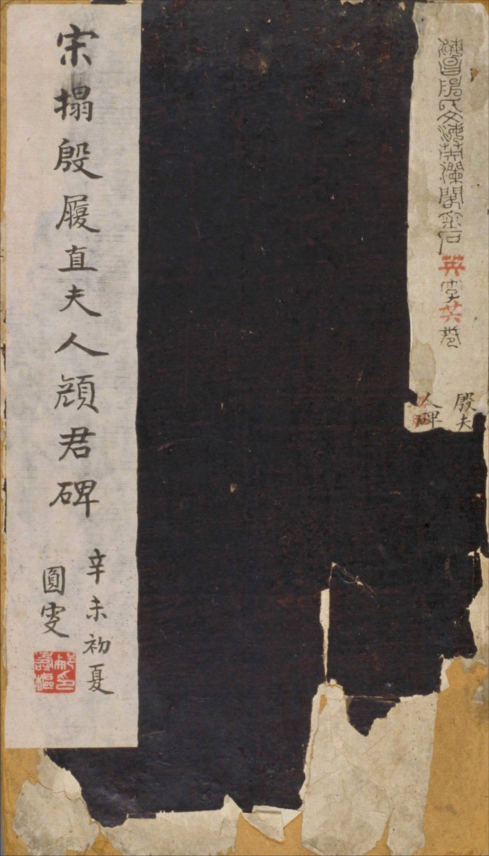 殷履直夫人颜氏碑 - 第1页