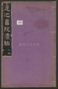 莲池书院法帖-卷一 - 第1页
