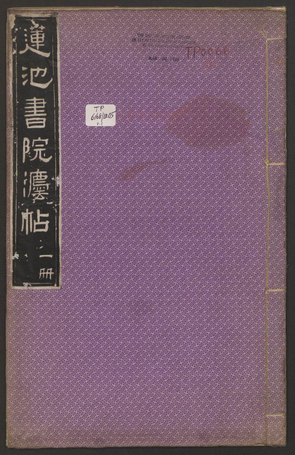 莲池书院法帖-卷一 - 第1页