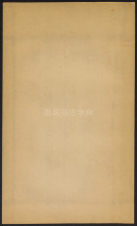 多宝塔碑 - 第30页