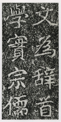 郑文公碑 - 第149页