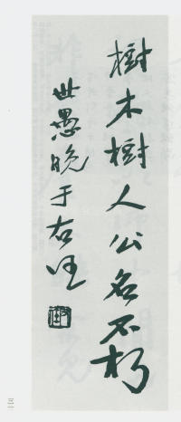 于右任书法全集-卷一四 - 第33页