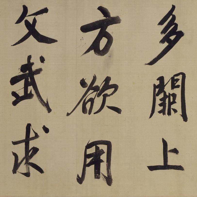 仿颜真卿法倪宽赞传 - 第3页